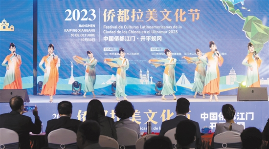 我市舉辦2023年僑都拉美文化節(jié)，搭建展示江門僑文化特色的載體平臺。