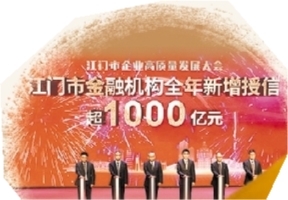 在江門市企業(yè)高質(zhì)量發(fā)展大會上，金融機(jī)構(gòu)新增授信超千億元支持企業(yè)發(fā)展。