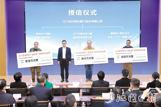 項(xiàng)目啟動儀式現(xiàn)場，江門農(nóng)商銀行為3家農(nóng)業(yè)企業(yè)授信共3800萬元。