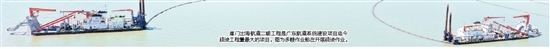 崖門出海航道二期工程是廣東航道系統(tǒng)建設(shè)項目迄今疏浚工程量最大的項目。圖為多艘作業(yè)船在開展疏浚作業(yè)。