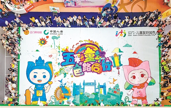 200多名兒童共同完成巨幅畫(huà)卷。畫(huà)卷內(nèi)容由僑鄉(xiāng)元素和新發(fā)布的江門市兒童友好城市IP形象組成。