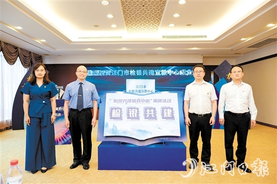 江門市檢銀共建宣教中心揭牌。