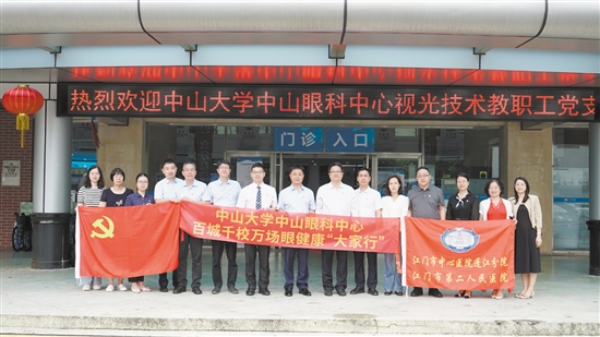 6月6日，蓬江分院黨委與中山大學(xué)中山眼科中心視光技術(shù)教職工黨支部聯(lián)合開展主題黨日活動。