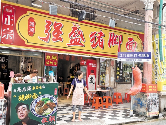 墟頂強盛豬腳面店。