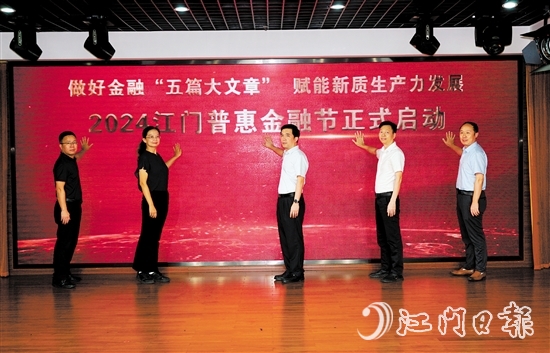 2024江門普惠金融節(jié)啟動(dòng)儀式。