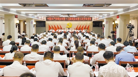 10月15日，中國(guó)共產(chǎn)黨鶴山市第十三屆委員會(huì)第七次全體會(huì)議召開(kāi)。
