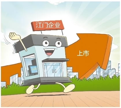 不少江門企業(yè)摩拳擦掌，做好上市的準(zhǔn)備。
