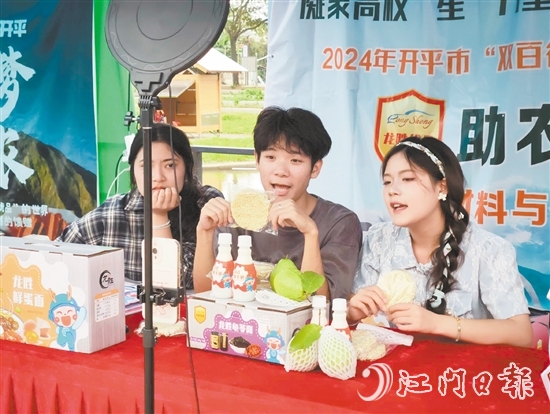 開平市舉辦電商助農(nóng)直播大賽，助力“開平優(yōu)品”提升知名度和影響力。