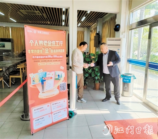 江門工行推出個人養(yǎng)老金開戶繳存有禮活動。