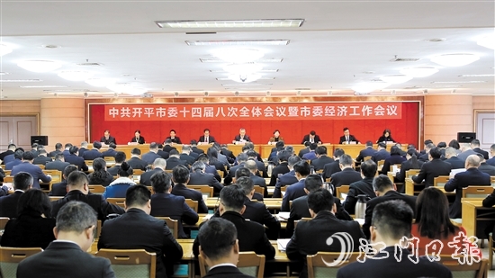 2月10日，中國共產(chǎn)黨開平市第十四屆委員會第八次全體會議暨市委經(jīng)濟工作會議召開。