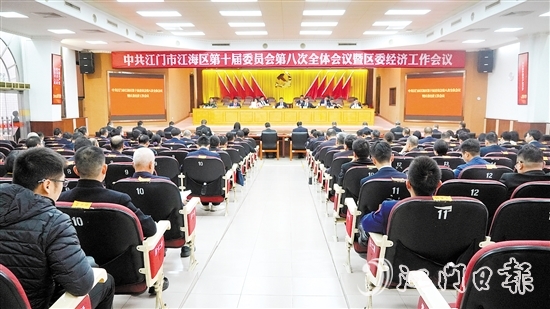 中國共產(chǎn)黨江門市江海區(qū)第十屆委員會第八次全體會議暨區(qū)委經(jīng)濟(jì)工作會議召開。