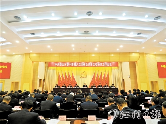 中國共產黨江門市新會區(qū)第十四屆委員會第八次全體會議暨區(qū)委經濟工作會議召開。
