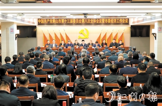 中國(guó)共產(chǎn)黨鶴山市第十三屆委員會(huì)第八次全體會(huì)議暨市委經(jīng)濟(jì)工作會(huì)議召開。