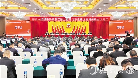 3月4日下午，蓬江區(qū)政協(xié)五屆五次會議閉幕。李偉杰