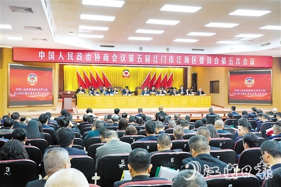 中國人民政治協(xié)商會議第五屆江門市江海區(qū)委員會第五次會議圓滿完成各項議程，于3月4日下午閉幕。