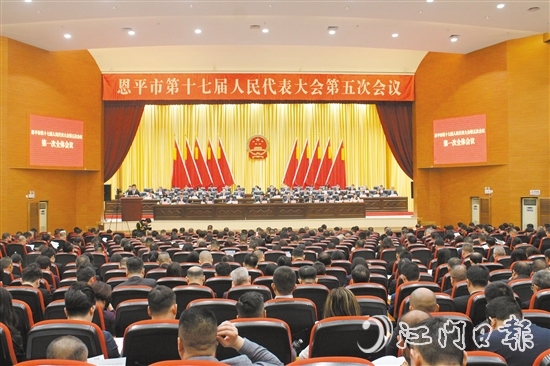 3月4-5日，恩平市十七屆人大五次會(huì)議勝利召開(kāi)。