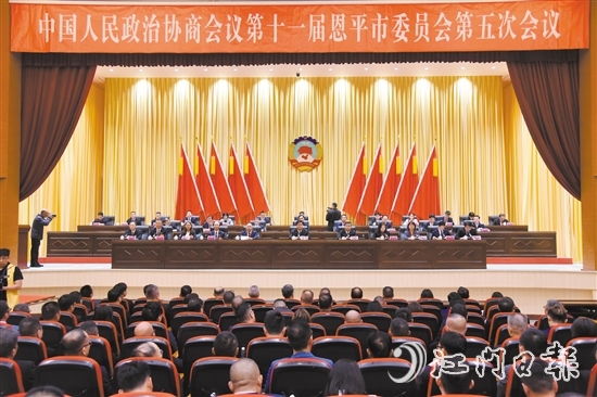 3月4日下午，恩平市政協(xié)十一屆五次會議閉幕。
