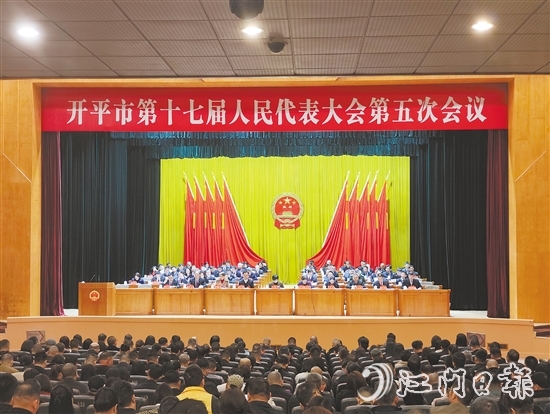 3月6-7日，開平市十七屆人大五次會議勝利召開。