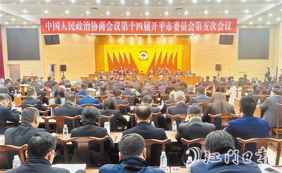 3月5-6日，開平市政協(xié)十四屆五次會(huì)議勝利召開。