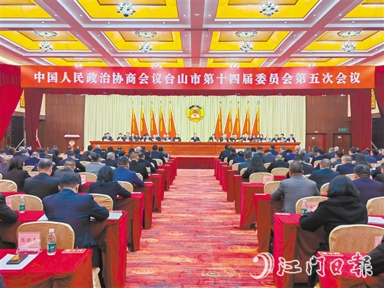 3月7-8日，臺山市政協(xié)十四屆五次會議勝利召開。