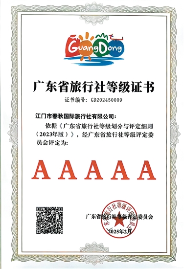 江門春秋國旅是我市首家省5A級(jí)旅行社。