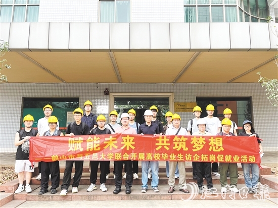 鶴山市與五邑大學(xué)聯(lián)合開展高校畢業(yè)生訪企拓崗促就業(yè)活動(dòng)。