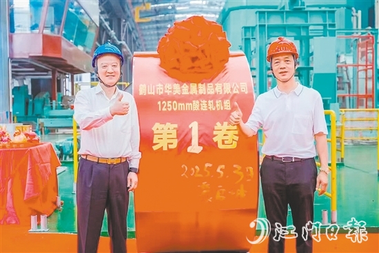 位于鶴山工業(yè)城（共和鎮(zhèn)）的鶴山市華美金屬制品有限公司智能高精度連軋生產(chǎn)線技術(shù)改造項(xiàng)目順利實(shí)現(xiàn)試投產(chǎn)，第一卷產(chǎn)品成功下線。