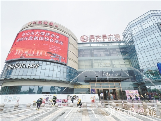 臺(tái)城街道聯(lián)合臺(tái)山市消防救援大隊(duì)在臺(tái)山市昌大昌廣場(chǎng)開(kāi)展全要素、實(shí)戰(zhàn)化的消防應(yīng)急救援綜合演練。