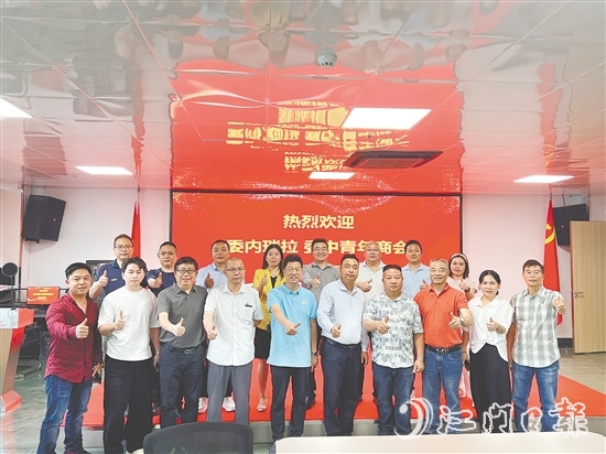 恩平市歷屆政協(xié)委員聯(lián)誼會與委內(nèi)瑞拉委中青年商會進行交流，推介恩平產(chǎn)品。