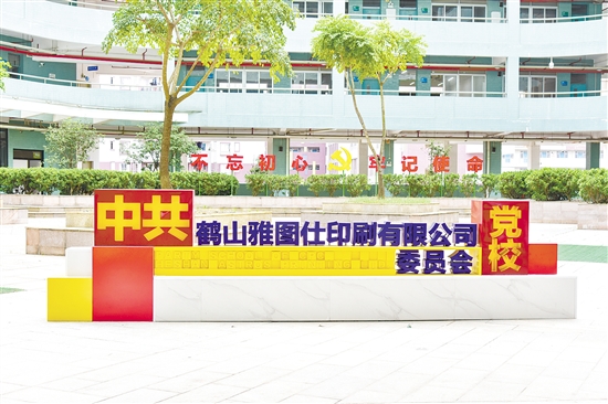 鶴山雅圖仕黨委黨校是全省首家僑資民企黨校。