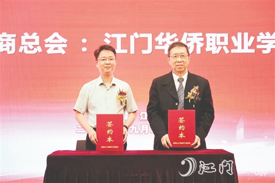 9月26日上午，江門華僑職業(yè)學(xué)院籌備辦公室、江門僑商總會(huì)攜手舉行江門華僑職業(yè)教育產(chǎn)教聯(lián)盟簽約儀式。