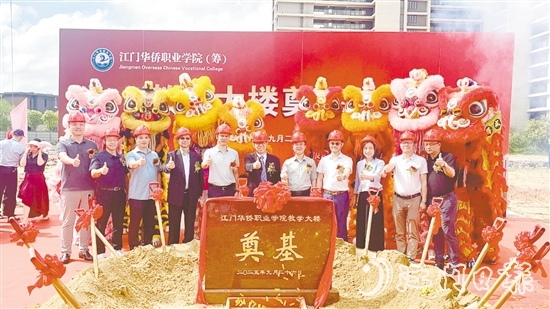 9月26日上午，江門華僑職業(yè)學(xué)院（籌）新規(guī)劃一期教學(xué)樓舉行奠基儀式，標(biāo)志著江門華僑職業(yè)學(xué)院（籌）正式開啟新的航程。