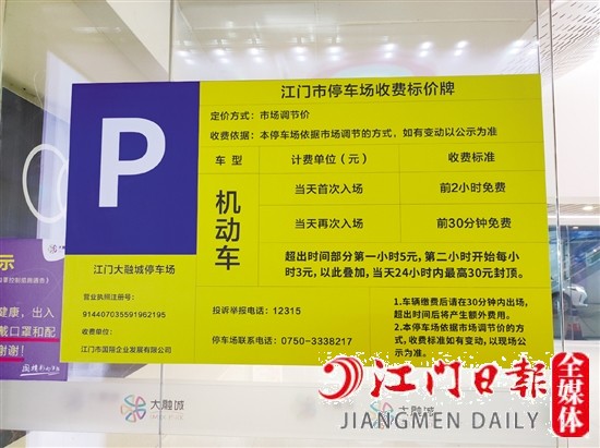 江門大融城收費標(biāo)準公示牌。