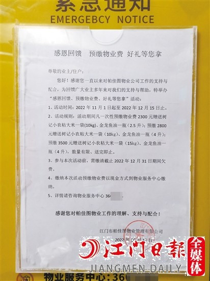 小區(qū)內(nèi)張貼了“預(yù)繳物管費(fèi)送好禮”的通知。