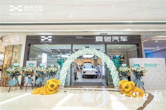 愛馳汽車江門萬達廣場體驗中心開業(yè)。